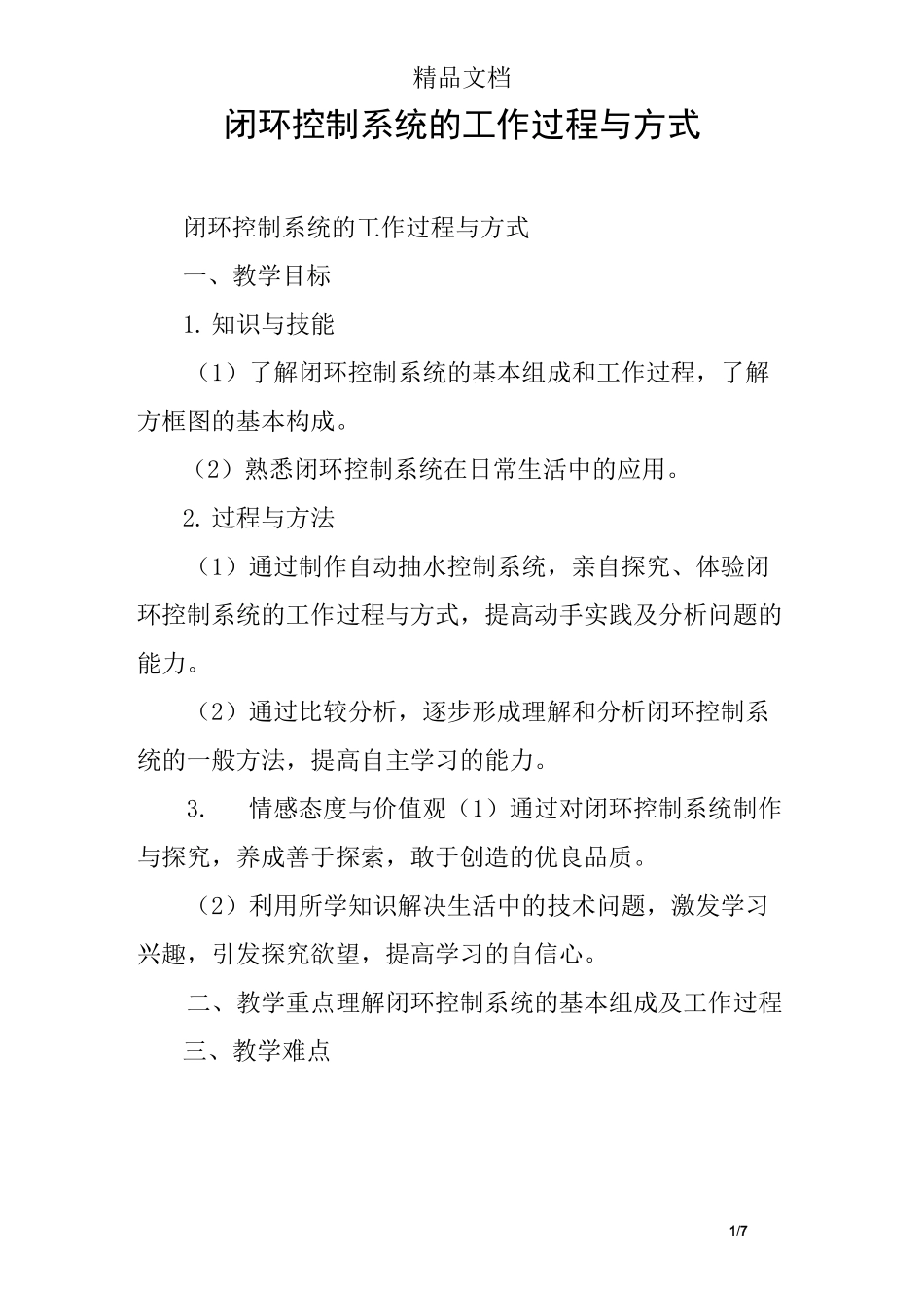 闭环控制系统的工作过程与方式_第1页