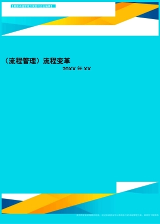[流程管理]流程变革