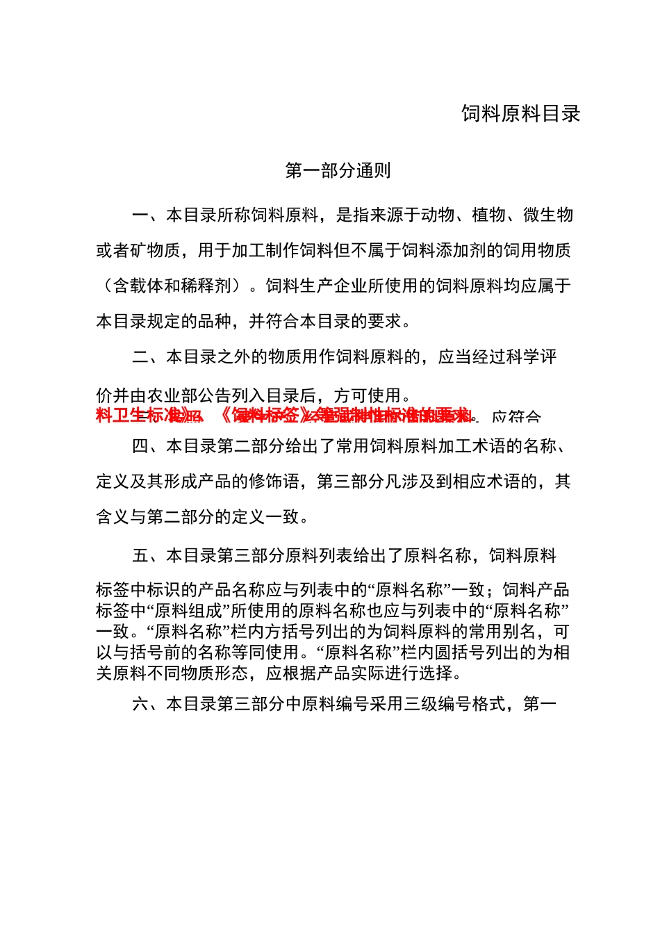 种单一饲料原料目录_第1页
