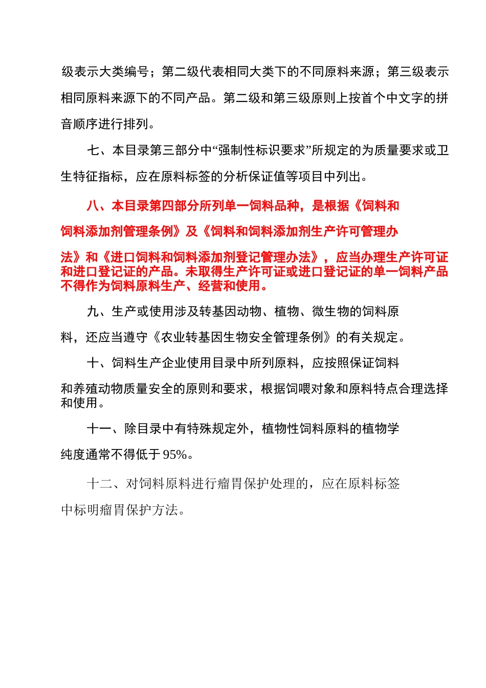 种单一饲料原料目录_第2页