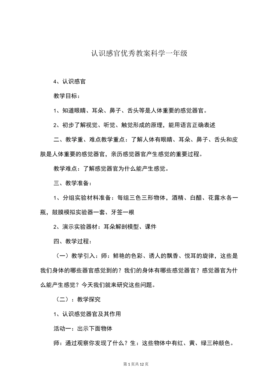 认识感官优秀教案科学一年级_第1页