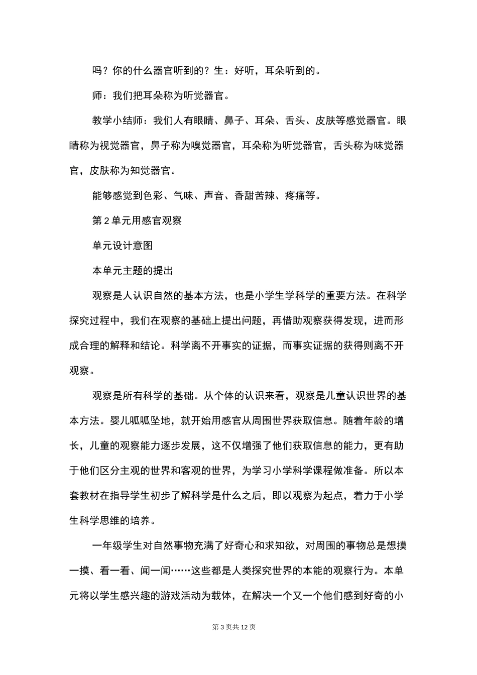 认识感官优秀教案科学一年级_第3页
