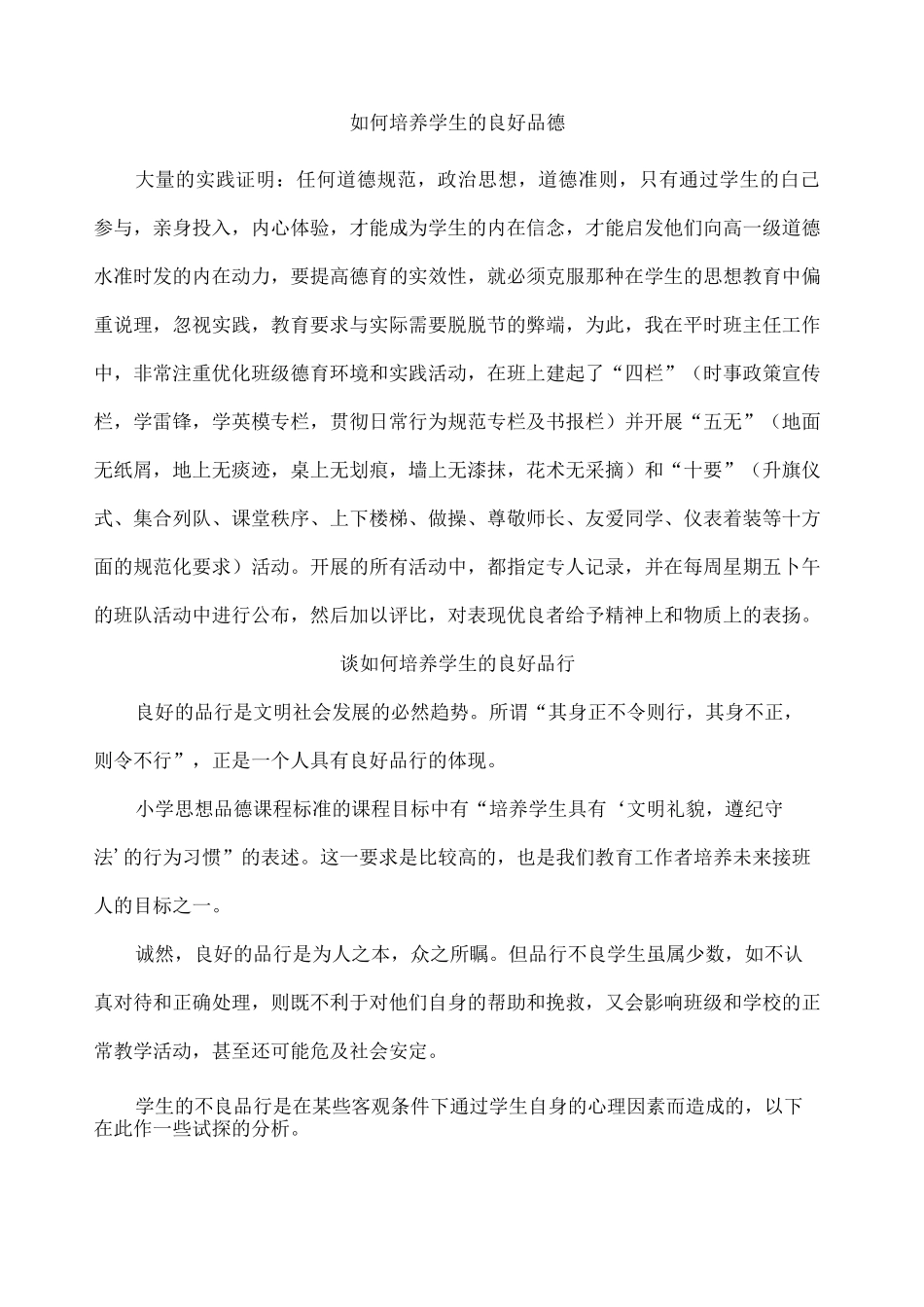如何培养学生的良好品德_第1页
