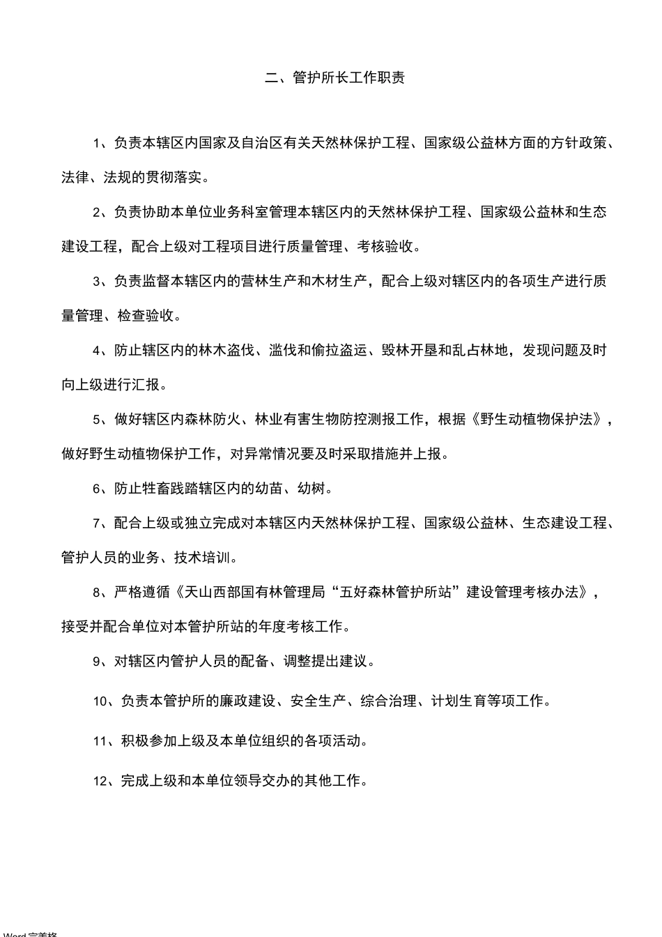 森林资源管护制度汇编_第3页