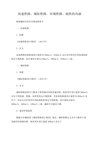 高速铁路、城际铁路、市域铁路、地铁的内涵