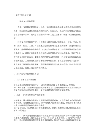 互联网系统在线安全监测技术方案标书