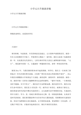 小学元旦升旗演讲稿