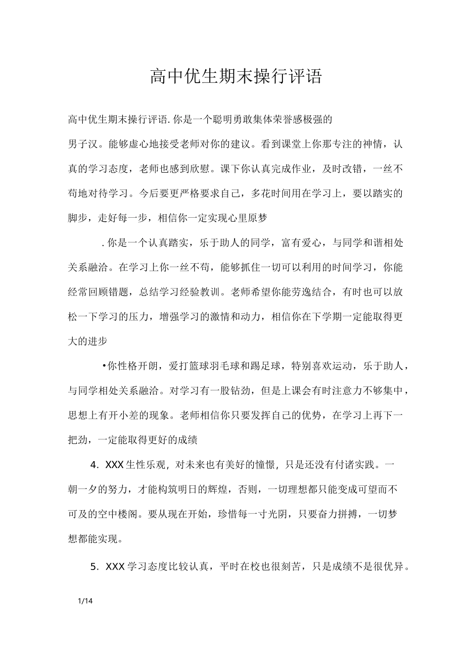 高中优生期末操行评语_学生评语_第1页