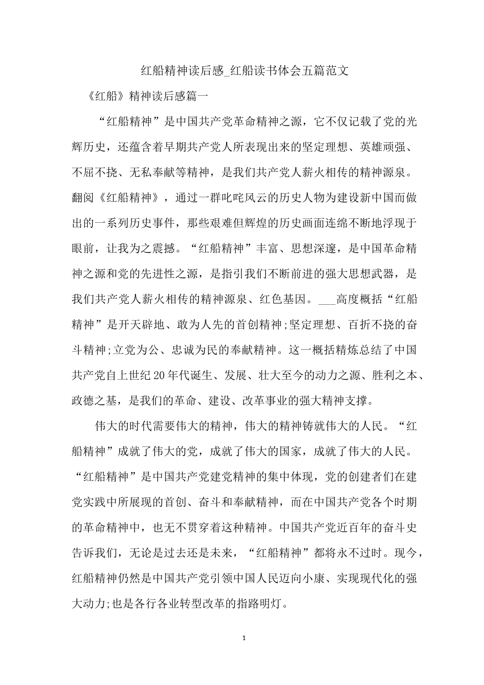 红船精神读后感_红船读书体会五篇范文_第1页