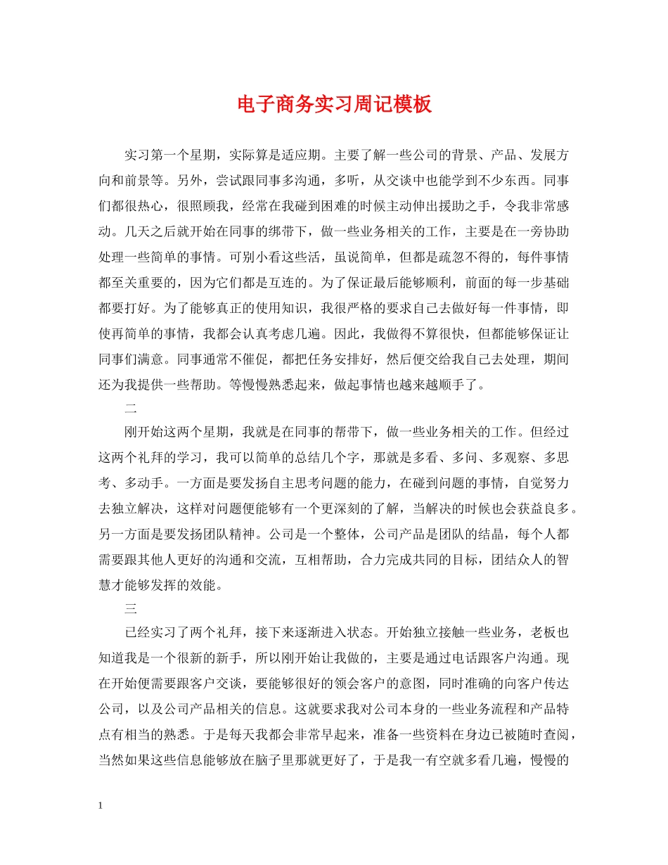 电子商务实习周记模板 _第1页
