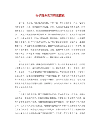 电子商务实习周记模板 