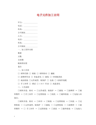 电子元件加工合同 