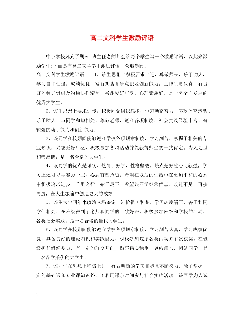 高二文科学生激励评语 _第1页