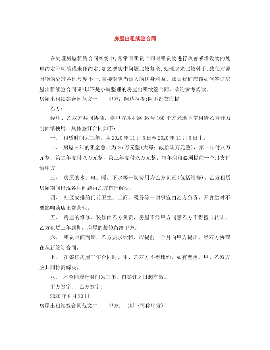 房屋出租续签合同 _第1页