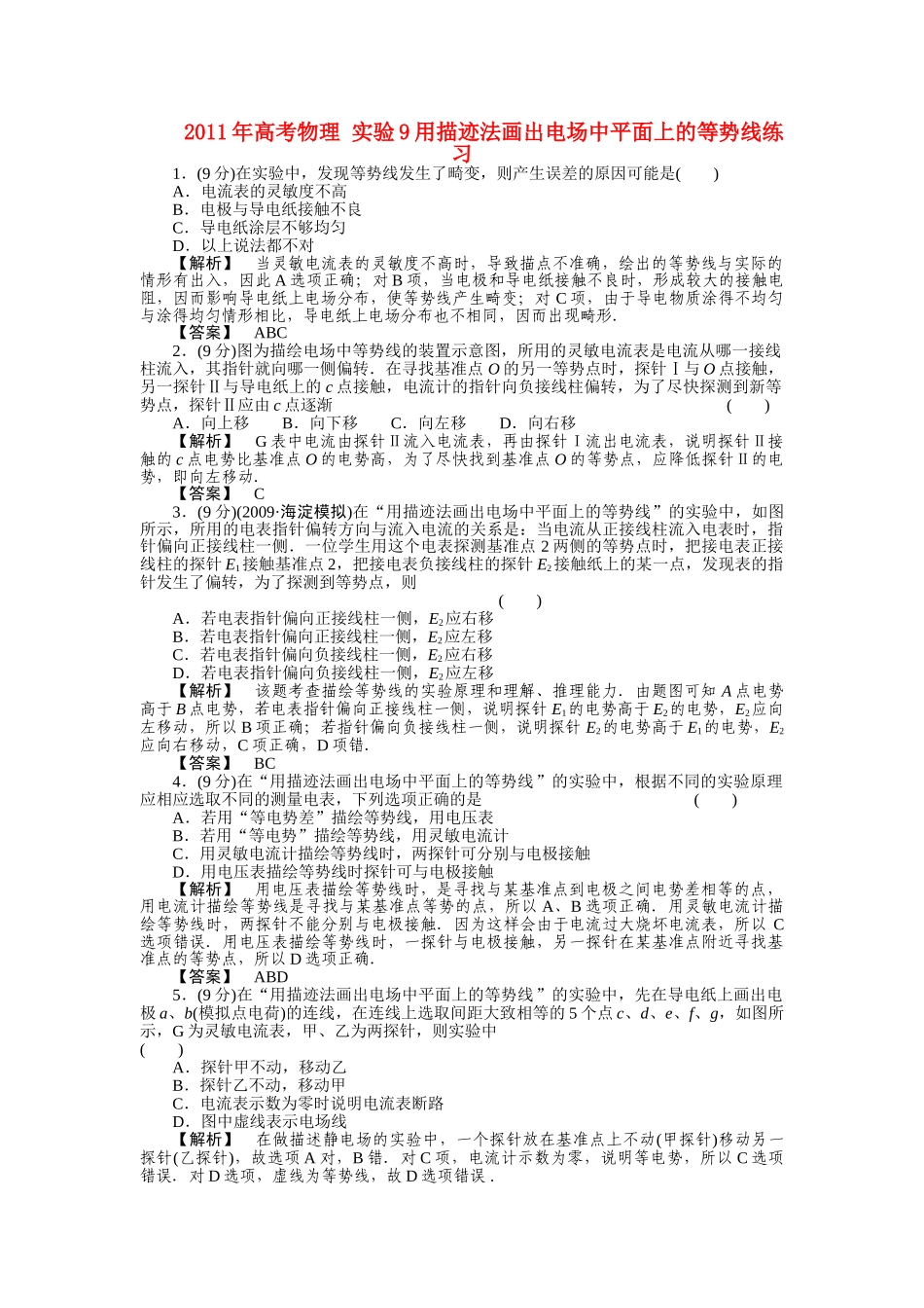 高考物理 实验9用描迹法画出电场中平面上的等势线练习 _第1页