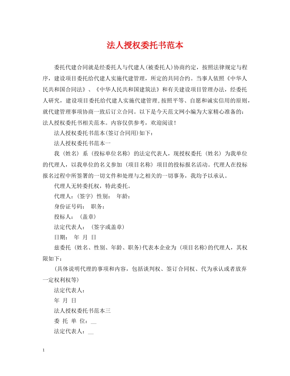 法人授权委托书范本2 _第1页