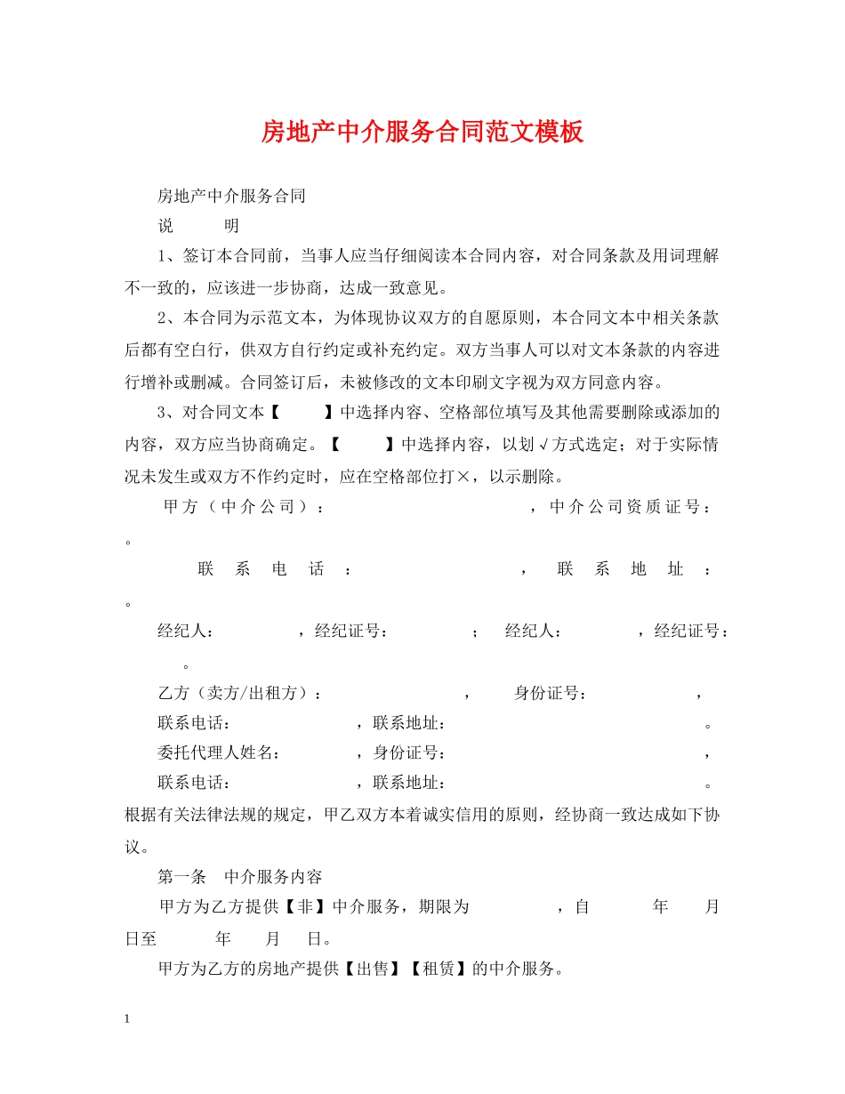 房地产中介服务合同范文模板 _第1页