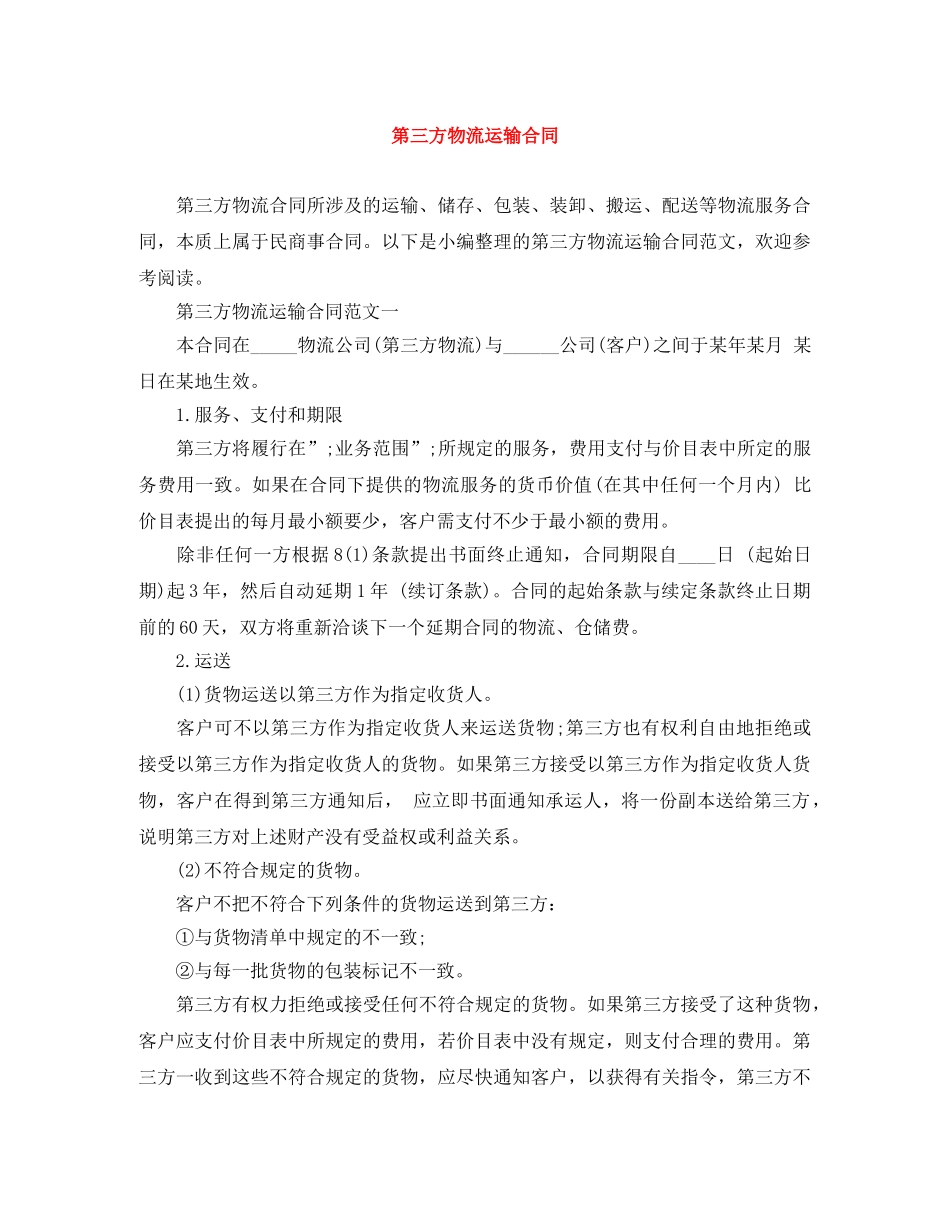 第三方物流运输合同 _第1页