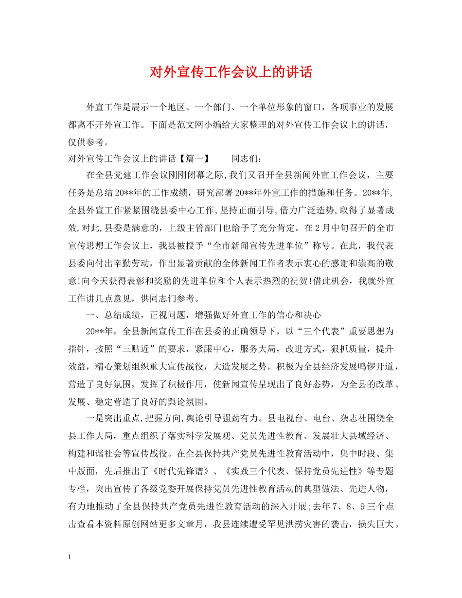 对外宣传工作会议上的讲话 _第1页