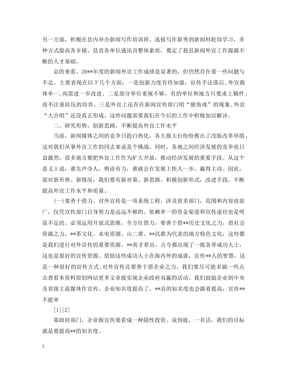 对外宣传工作会议上的讲话 _第3页