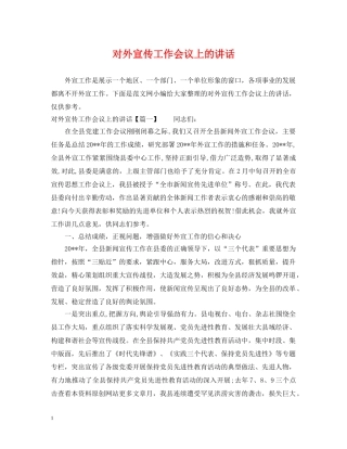 对外宣传工作会议上的讲话 
