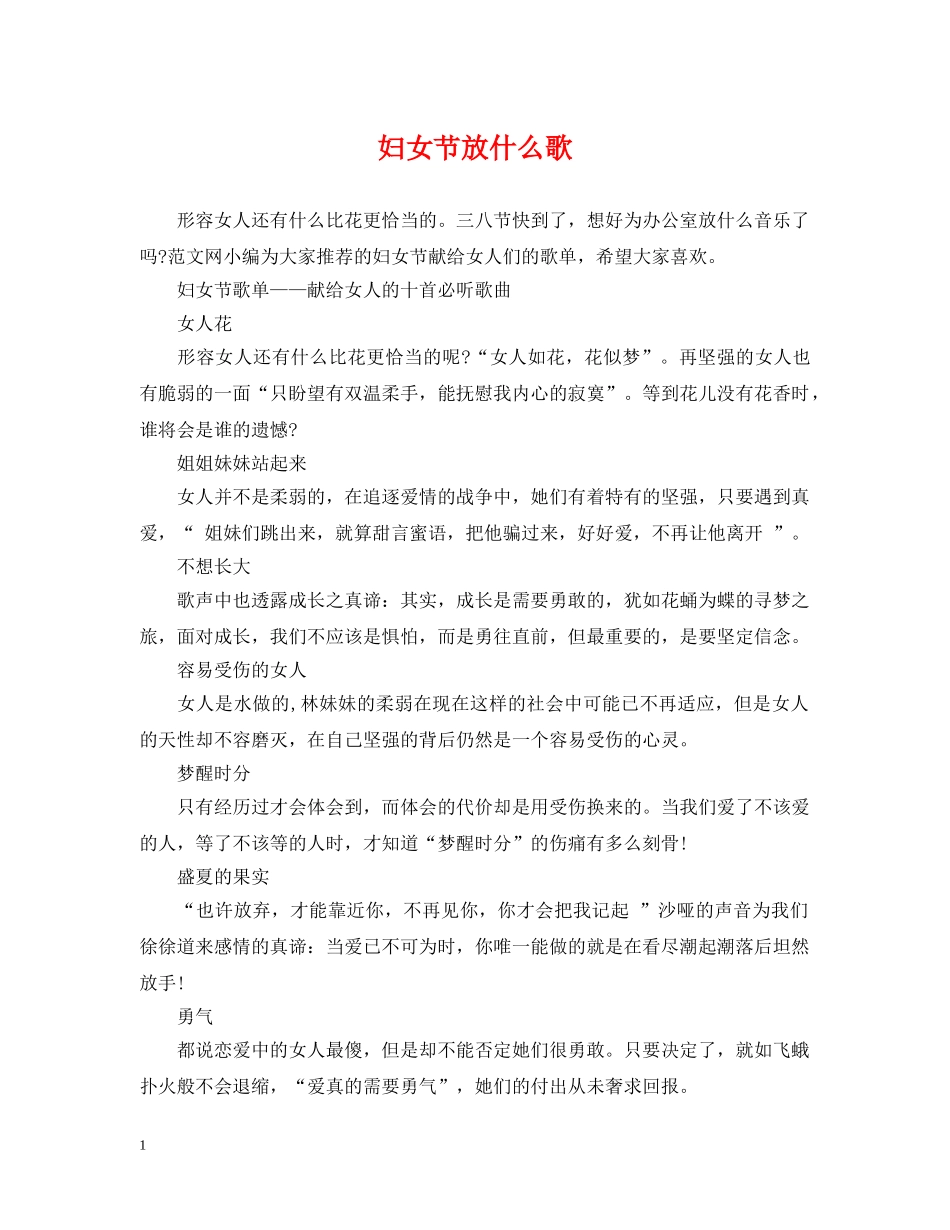 妇女节放什么歌 _第1页