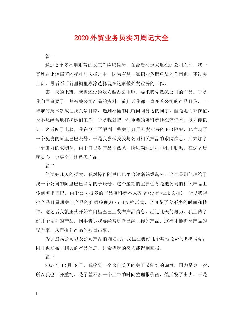 2024外贸业务员实习周记大全_第1页