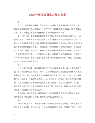 2024外贸业务员实习周记大全