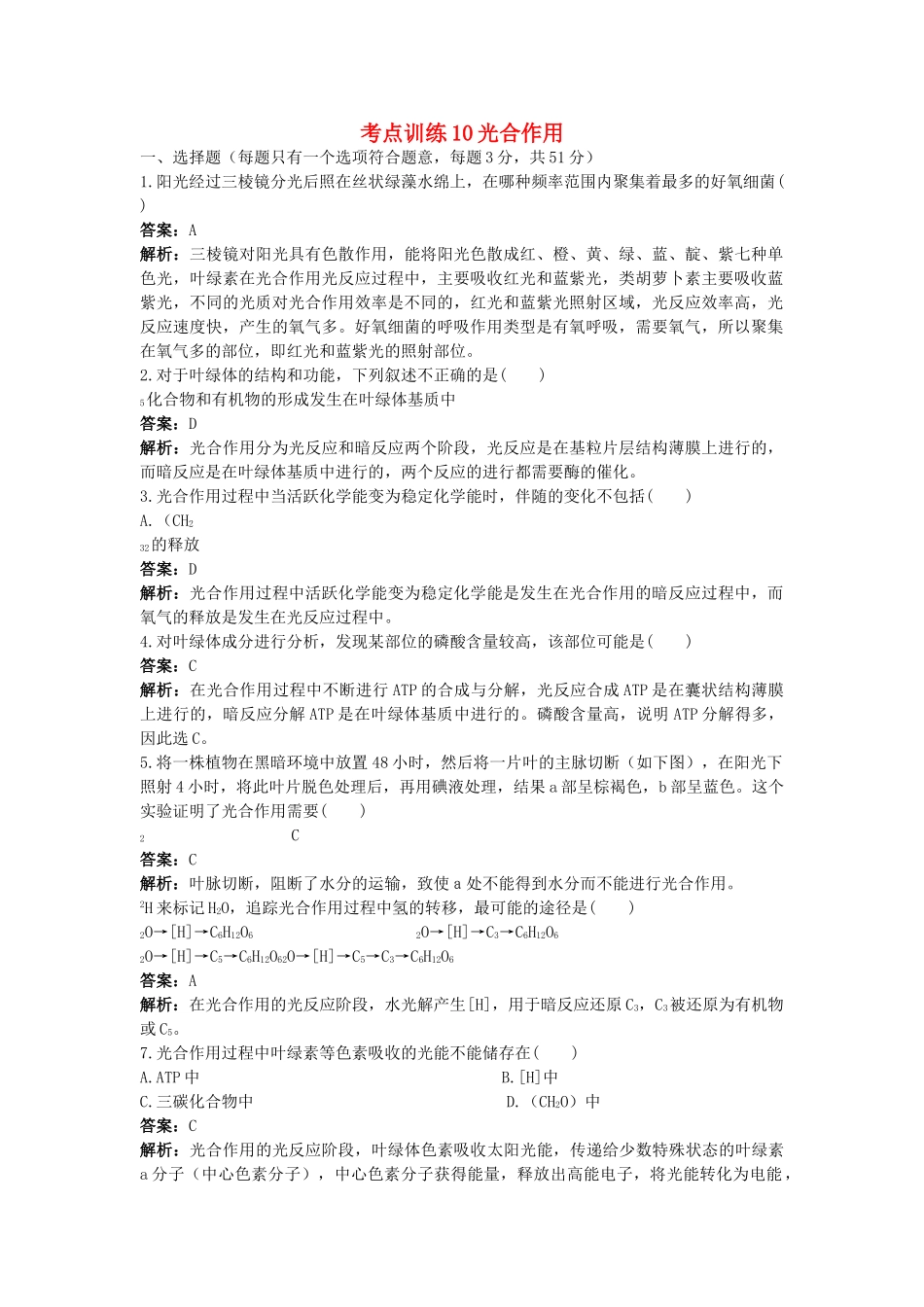 高考生物一轮考点训练带详细解析10　光合作用 _第1页