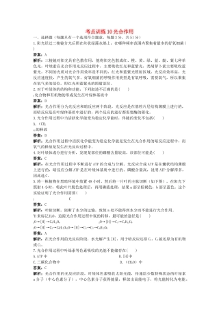 高考生物一轮考点训练带详细解析10　光合作用 