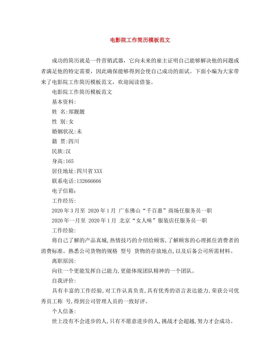 电影院工作简历模板范文 _第1页