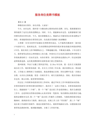 服务岗位竞聘书模板 