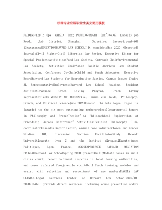 法律专业应届毕业生英文简历模板 