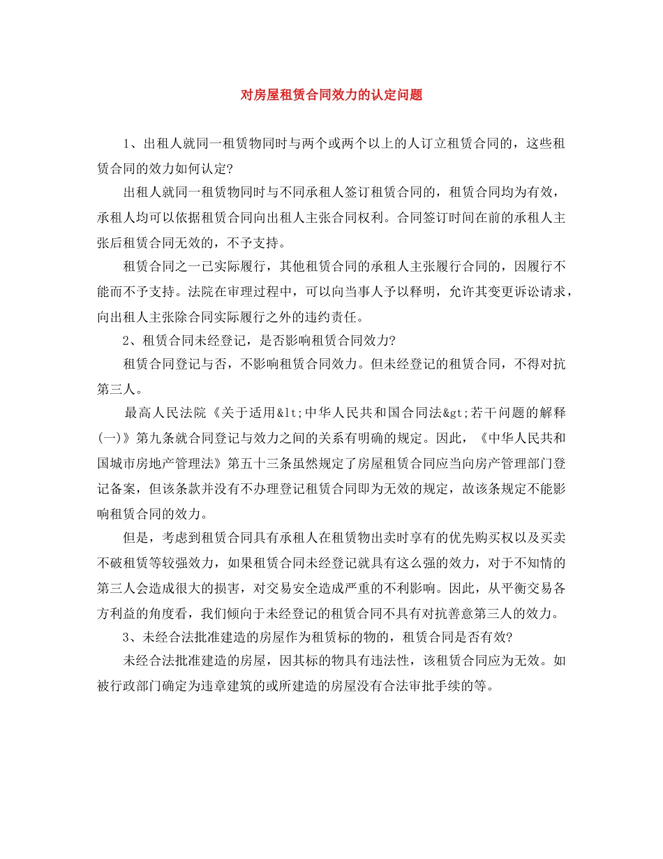对房屋租赁合同效力的认定问题 _第1页
