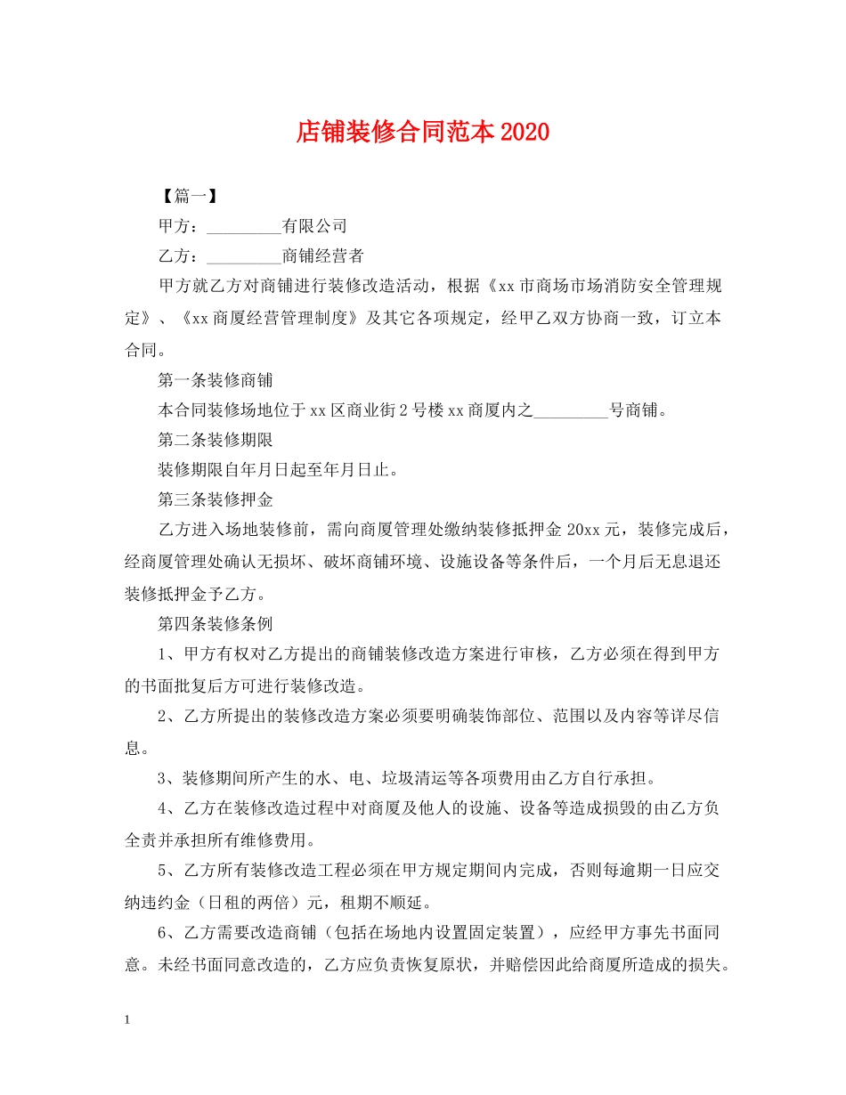 店铺装修合同范本2024 _第1页