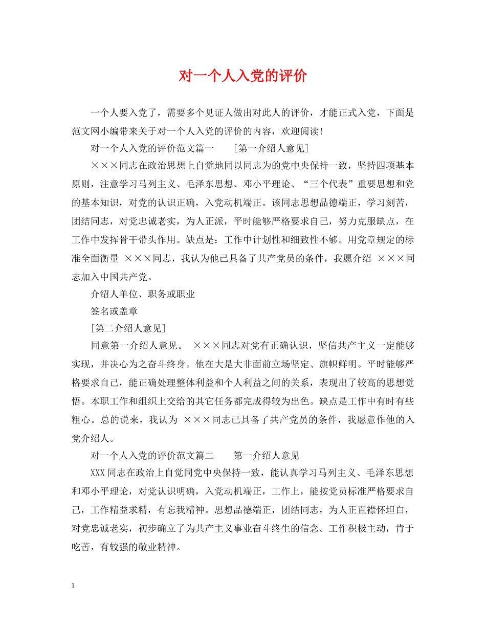对一个人入党的评价 _第1页