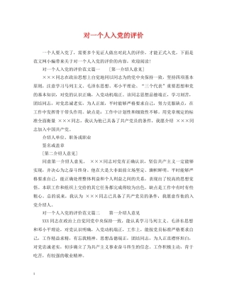 对一个人入党的评价 