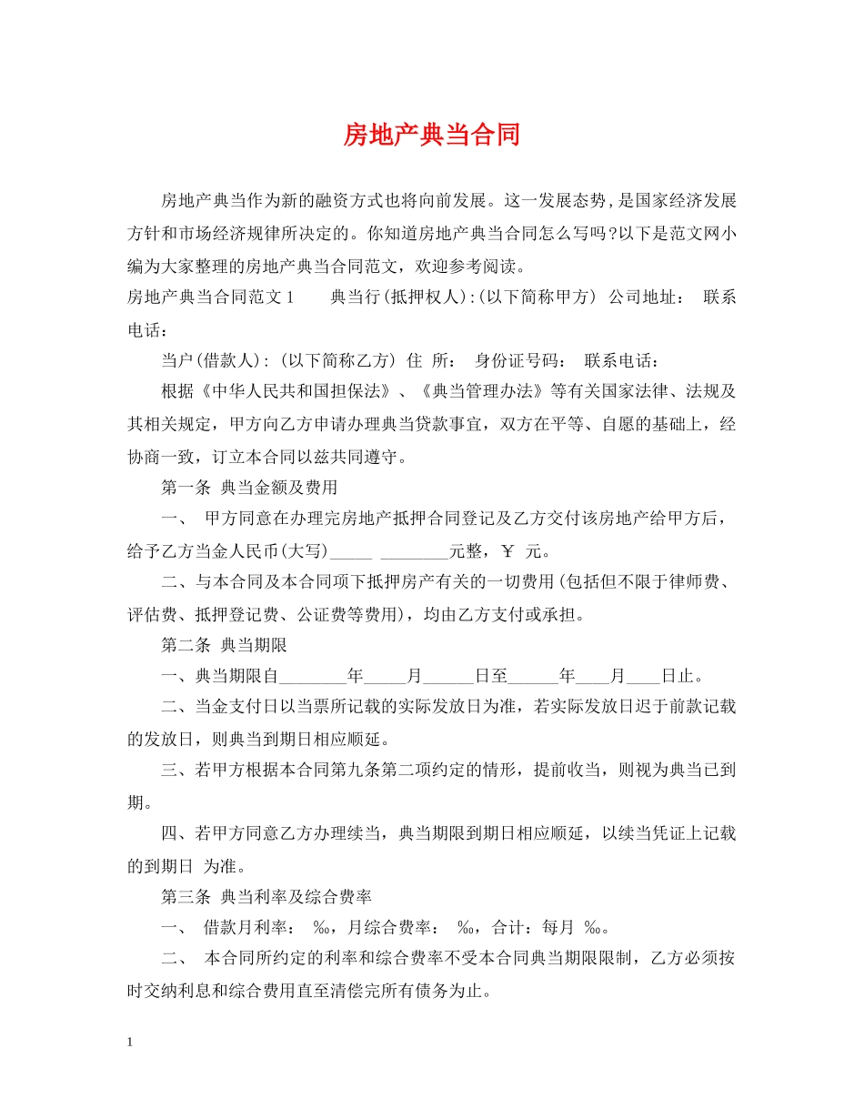 房地产典当合同 _第1页