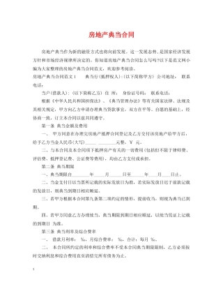 房地产典当合同 