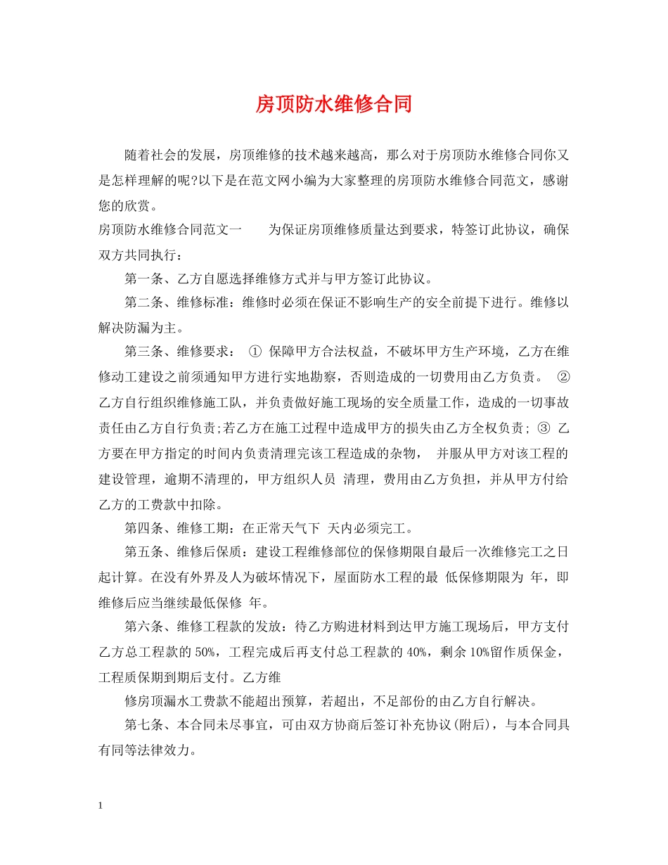 房顶防水维修合同 _第1页