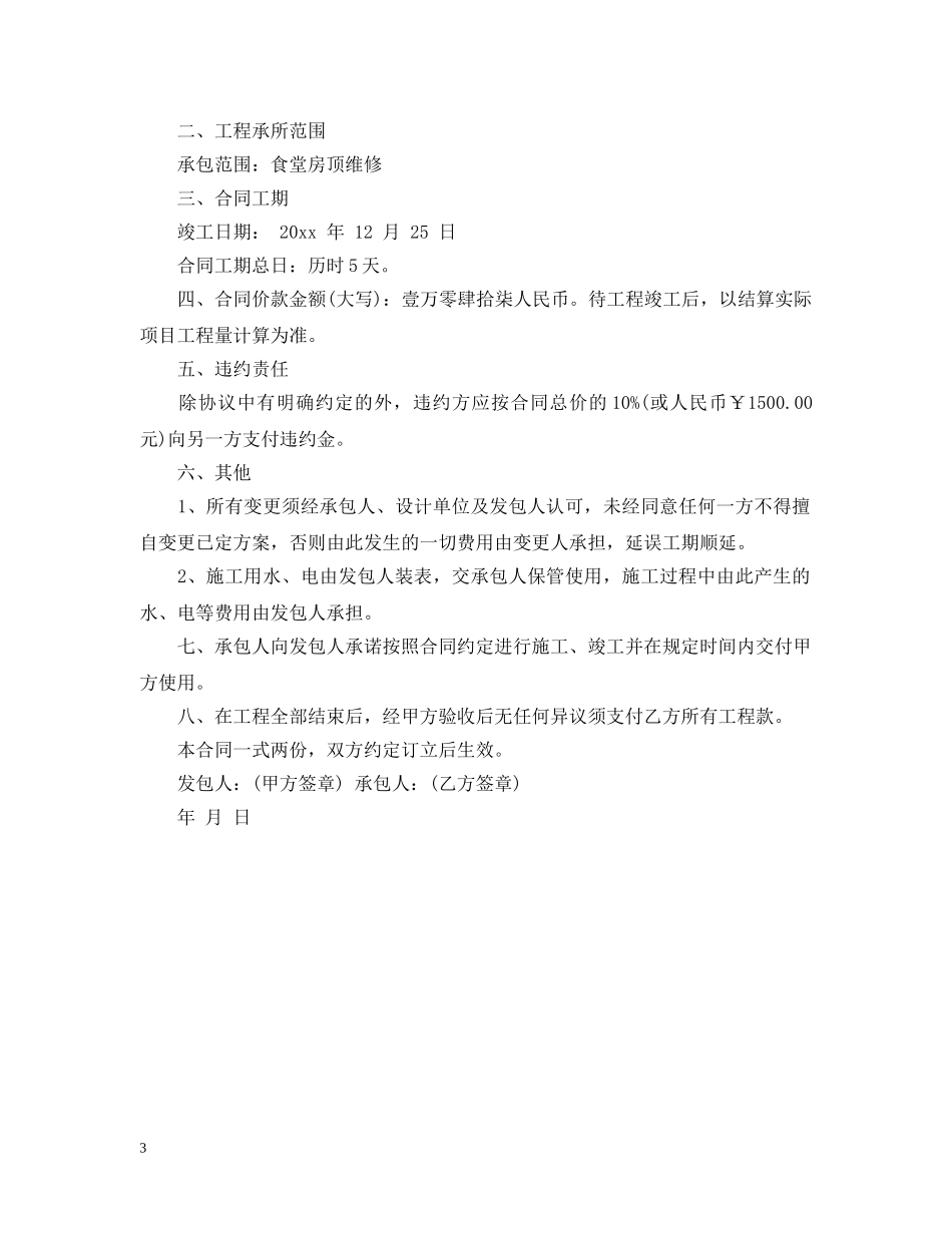 房顶防水维修合同 _第3页