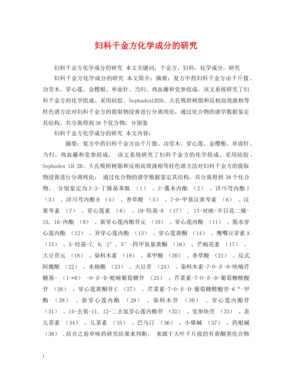 妇科千金方化学成分的研究 _第1页