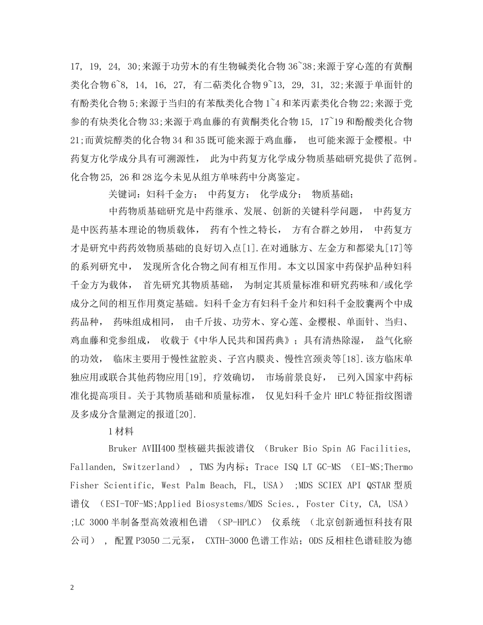 妇科千金方化学成分的研究 _第2页