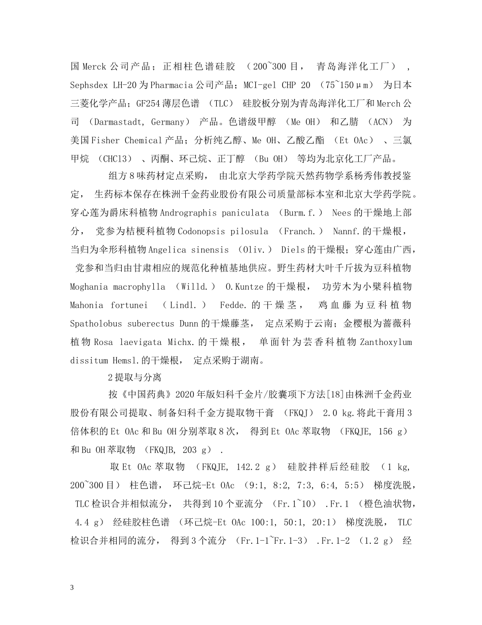 妇科千金方化学成分的研究 _第3页