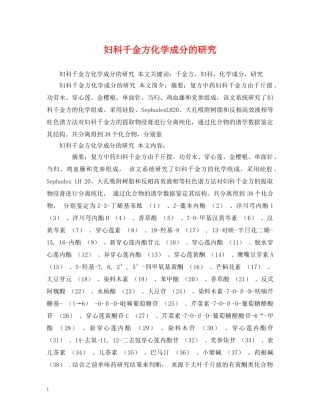 妇科千金方化学成分的研究 