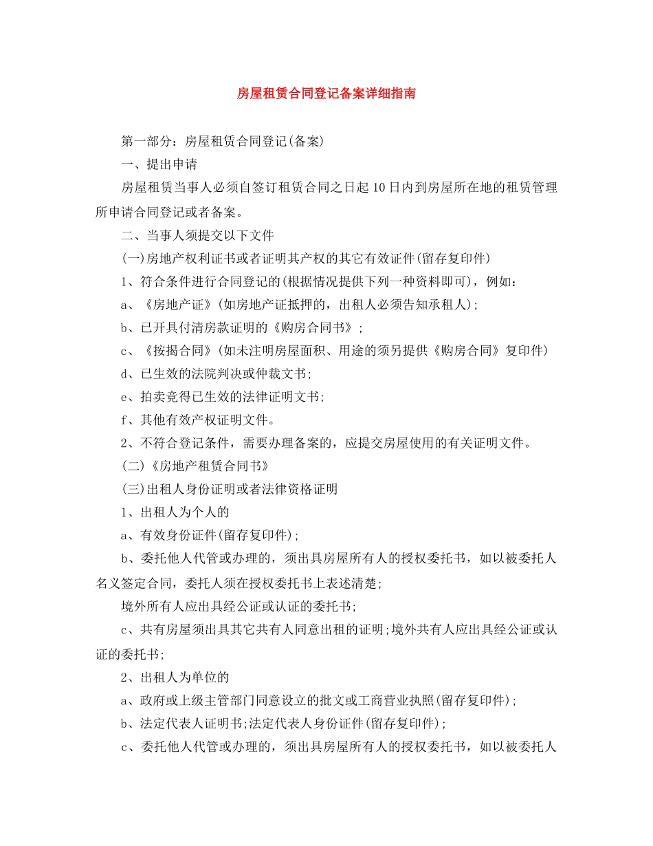 房屋租赁合同登记备案详细指南 _第1页