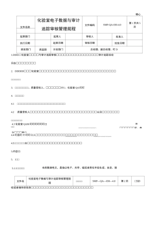 化验室电子数据与审计追踪审核管理规程