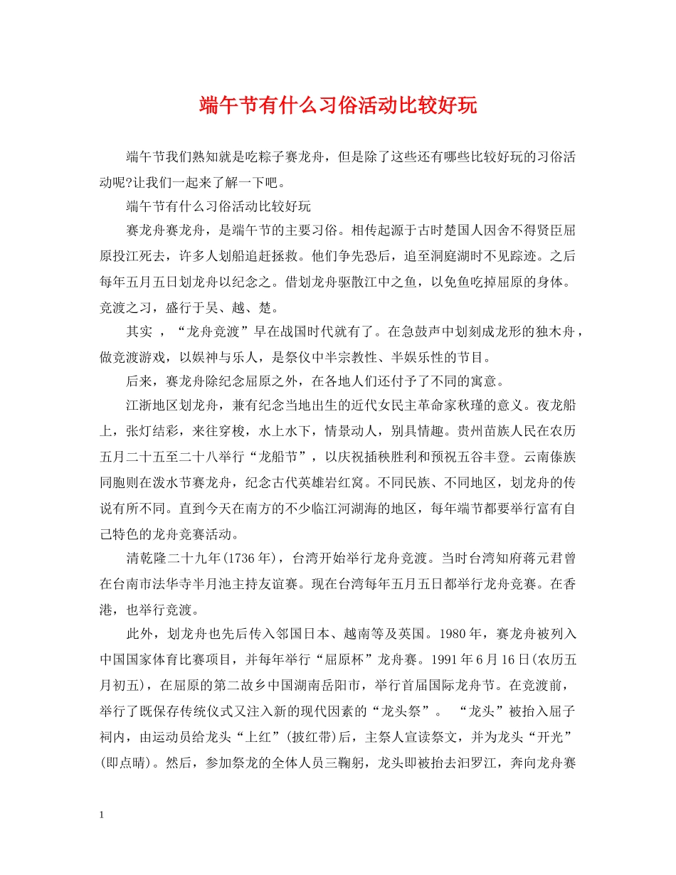 端午节有什么习俗活动比较好玩 _第1页