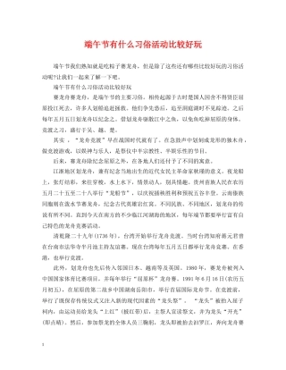 端午节有什么习俗活动比较好玩 