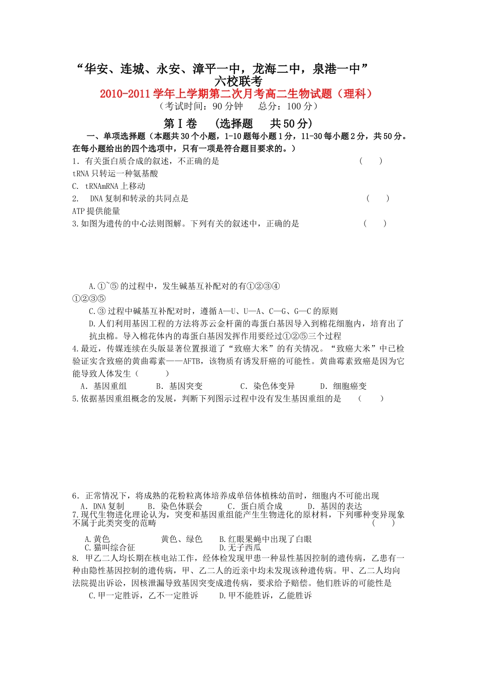 福建省四地六校联考20102011高二生物第二次月考新人教版 _第1页